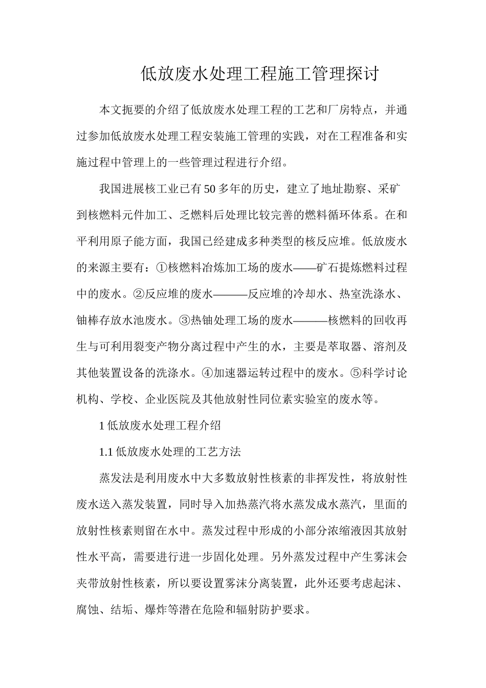 低放废水处理工程施工管理探讨_第1页