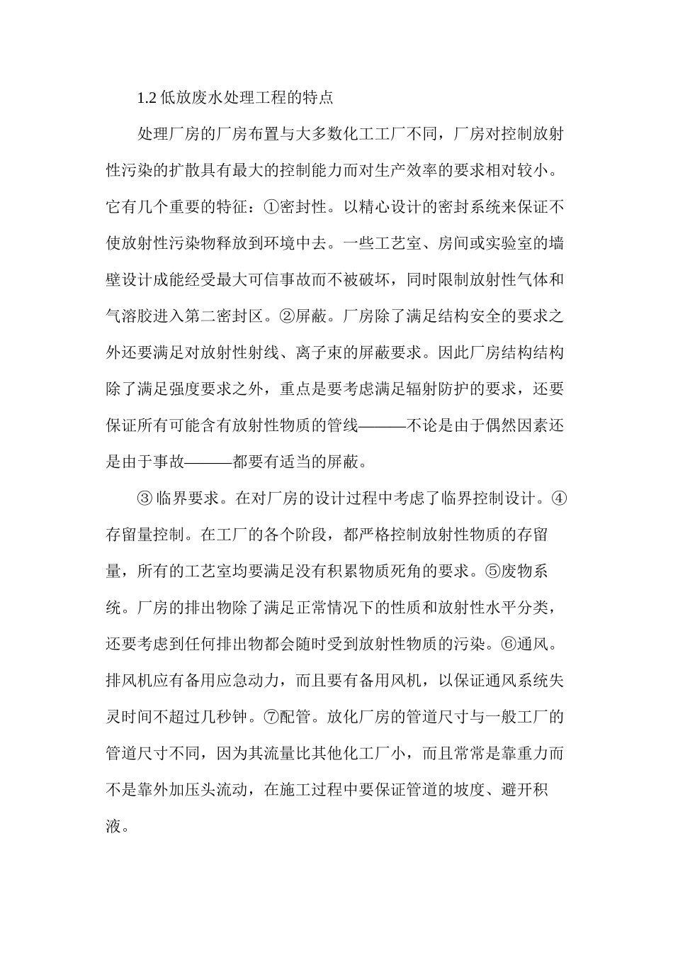 低放废水处理工程施工管理探讨_第2页