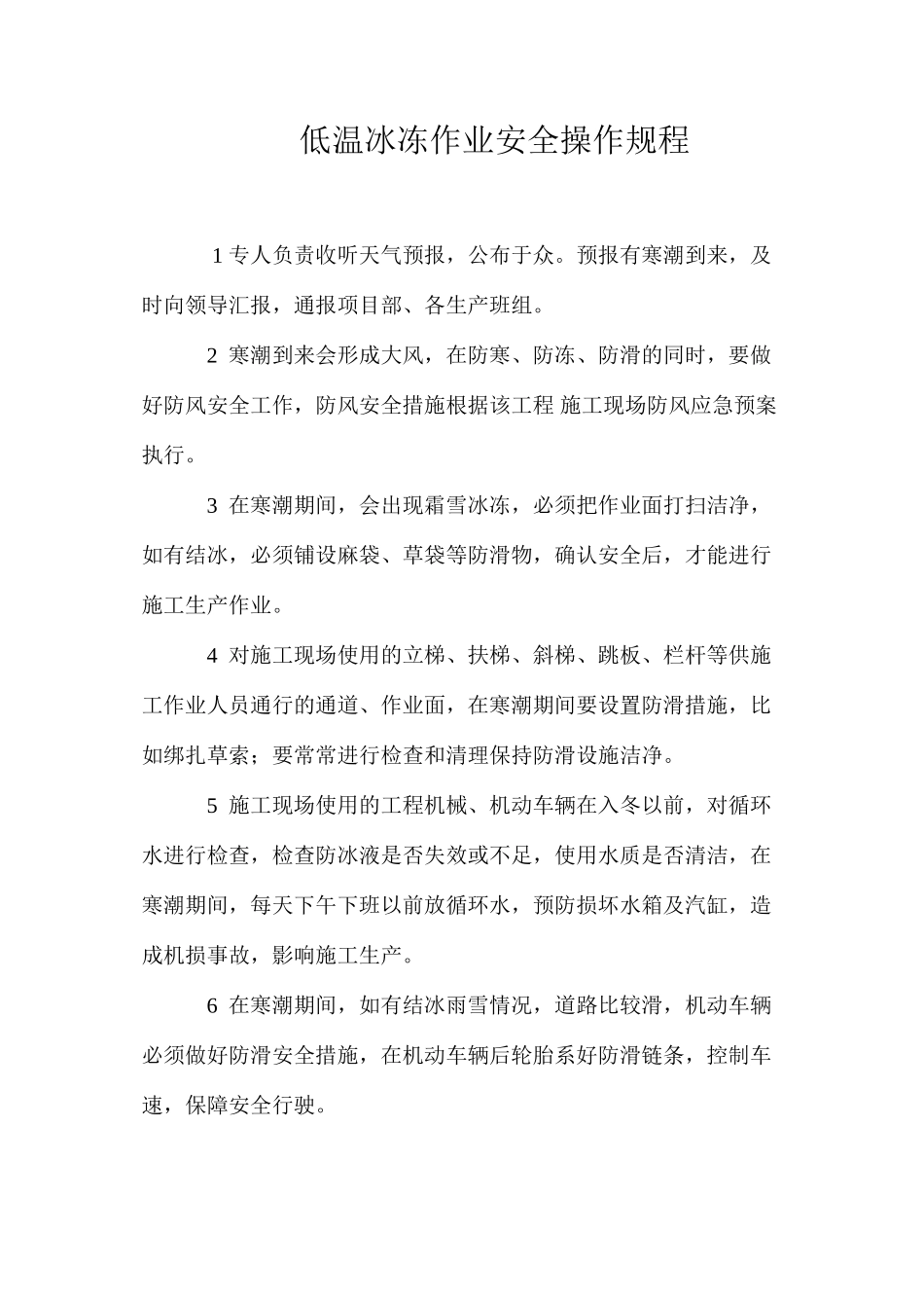 低温冰冻作业安全操作规程_第1页
