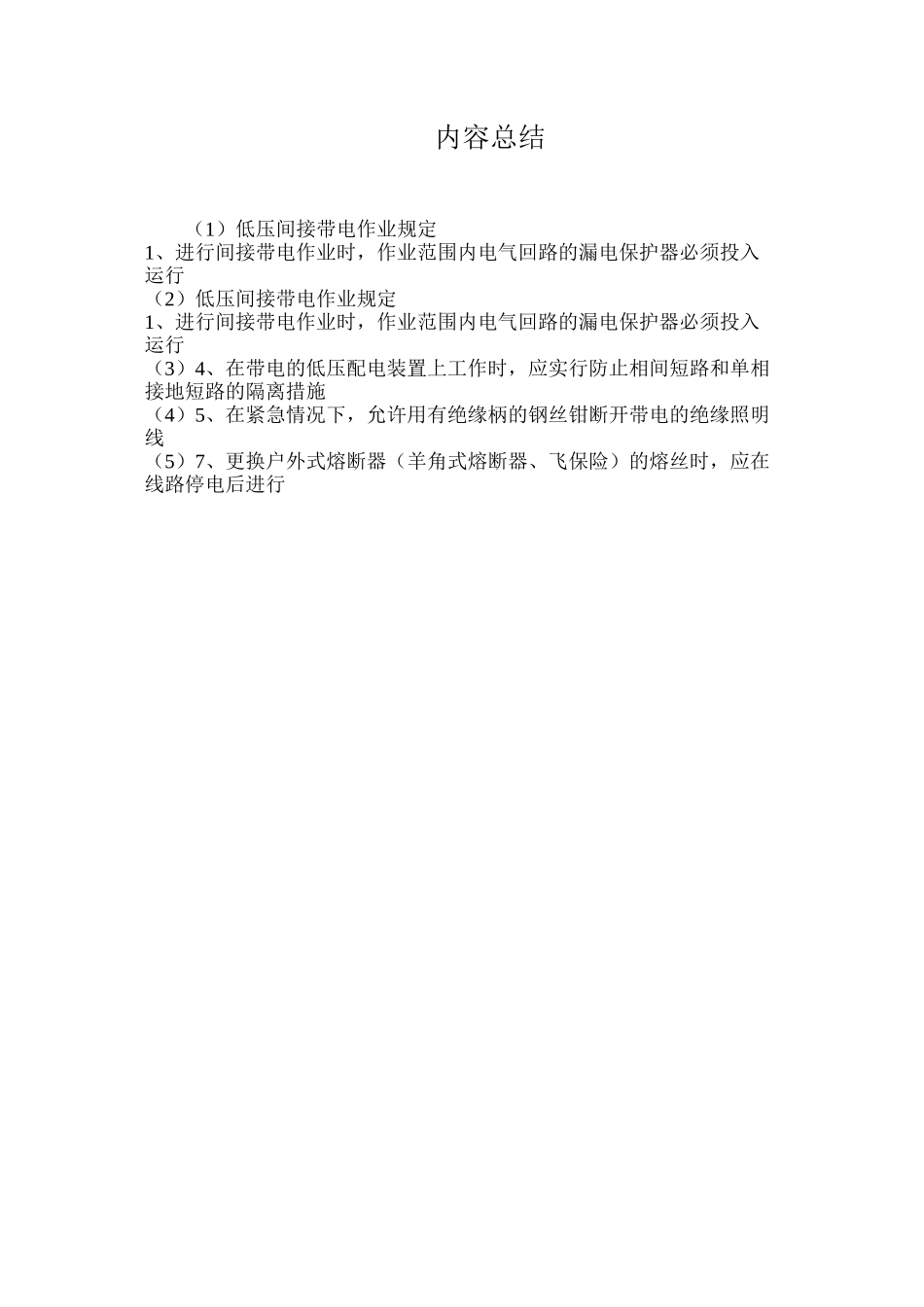 低压间接带电作业规定_第2页