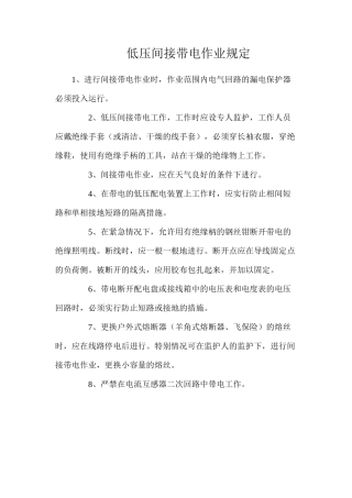 低压间接带电作业规定
