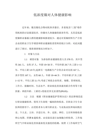 低浓度镍对人体健康影响