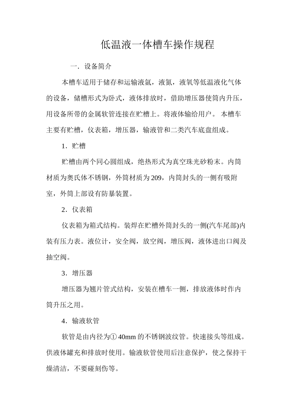 低温液一体槽车操作规程_第1页