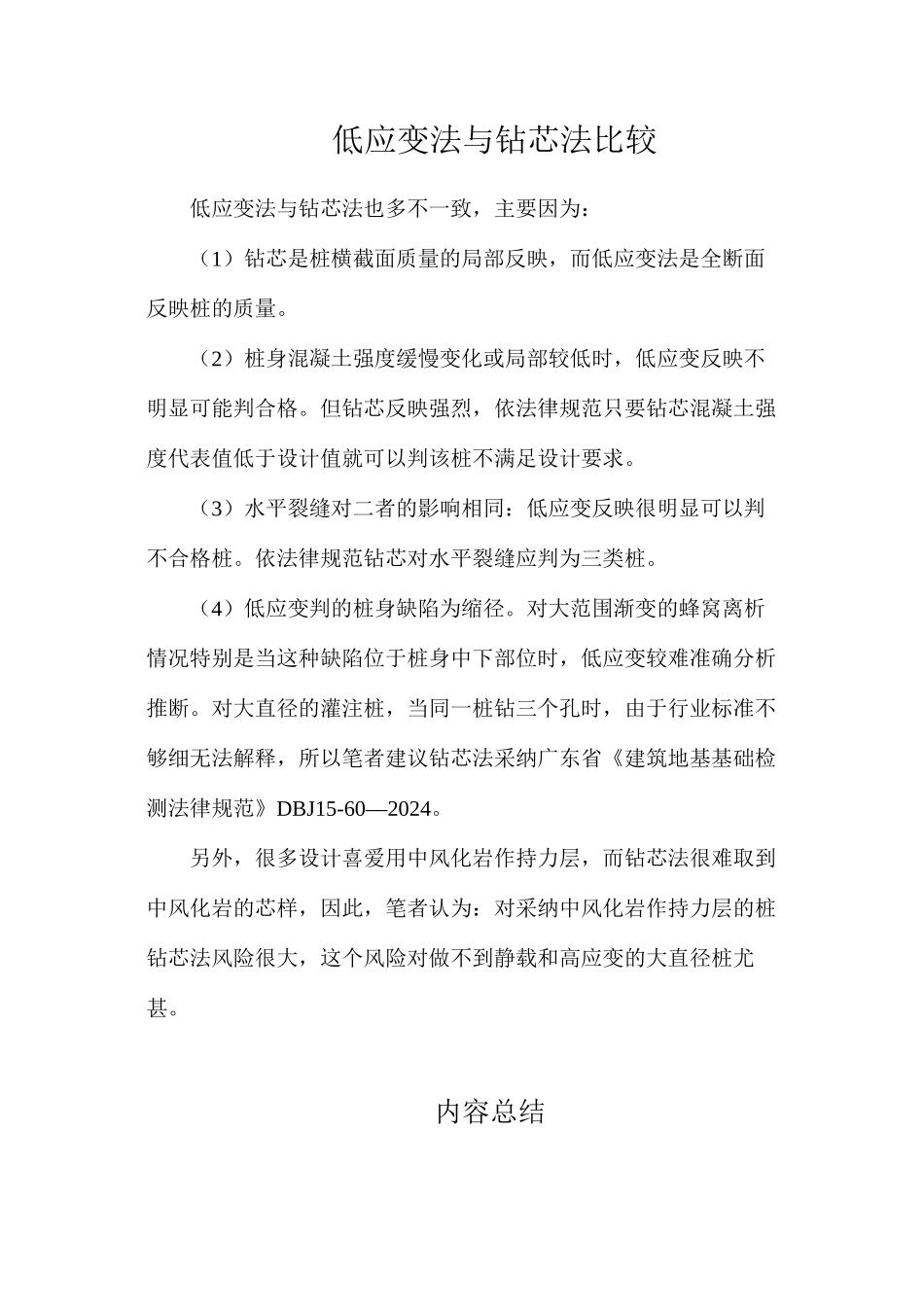低应变法与钻芯法比较_第1页