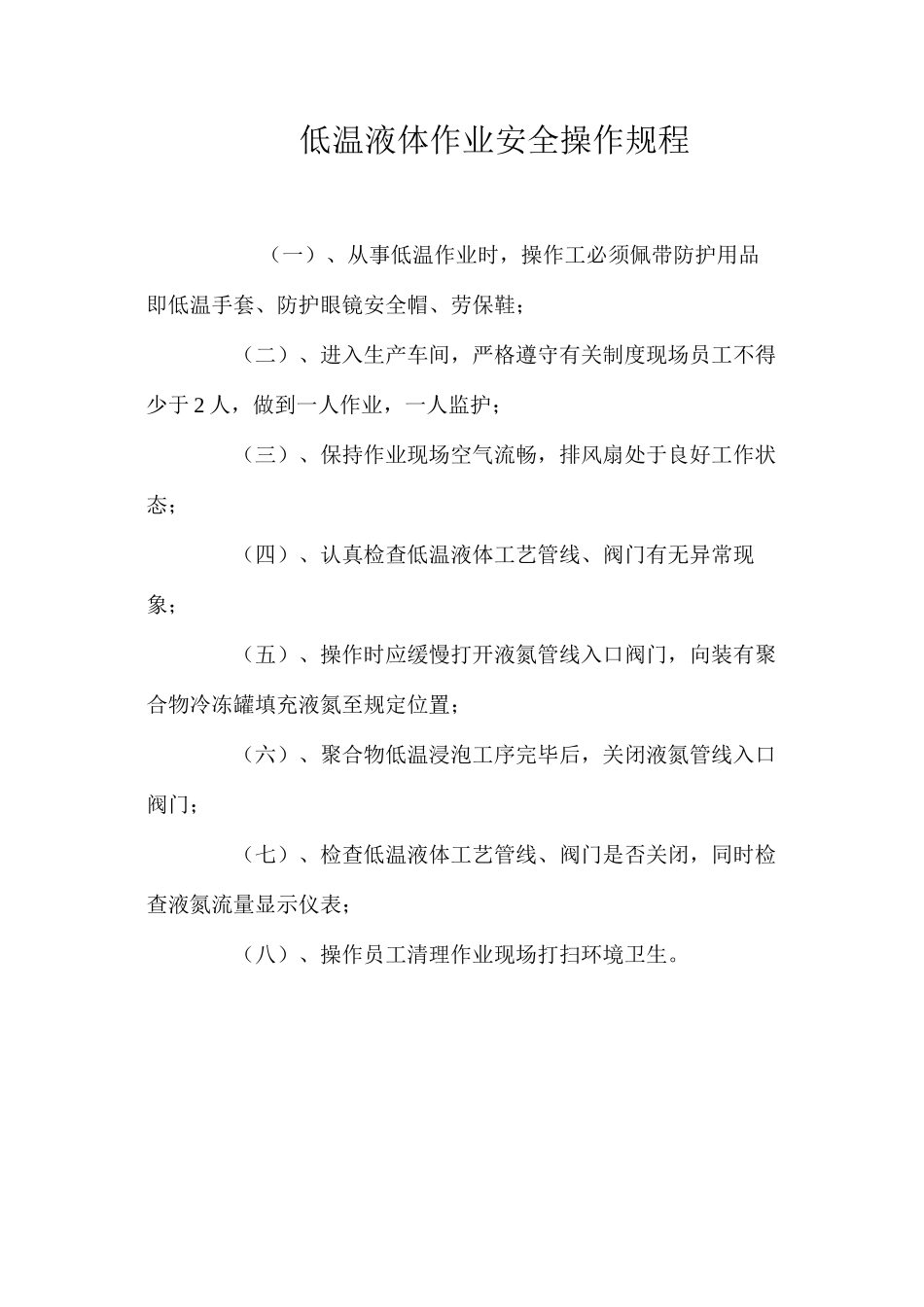 低温液体作业安全操作规程_第1页