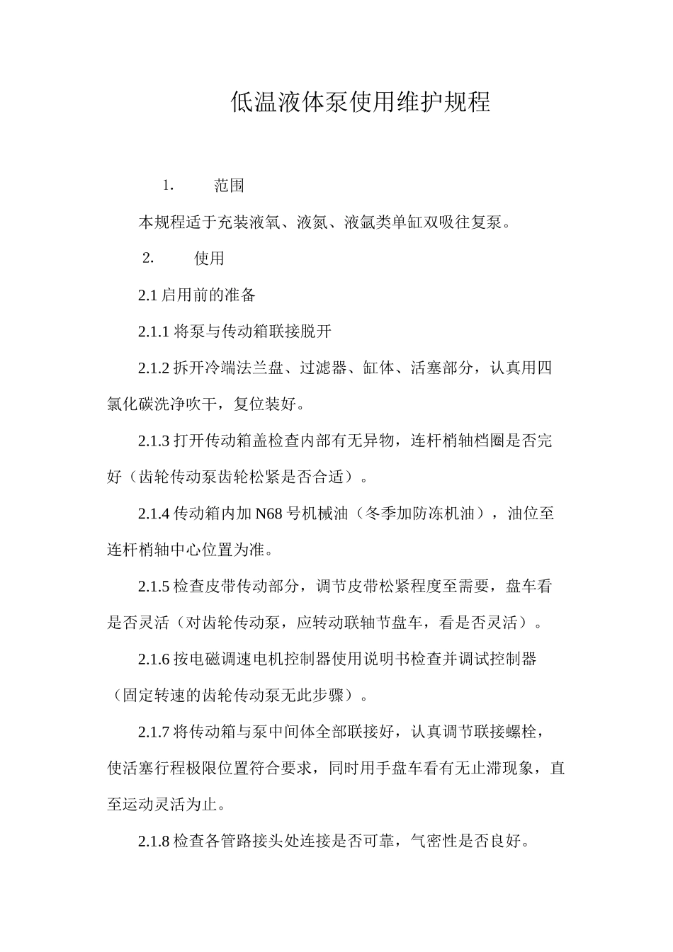 低温液体泵使用维护规程_第1页