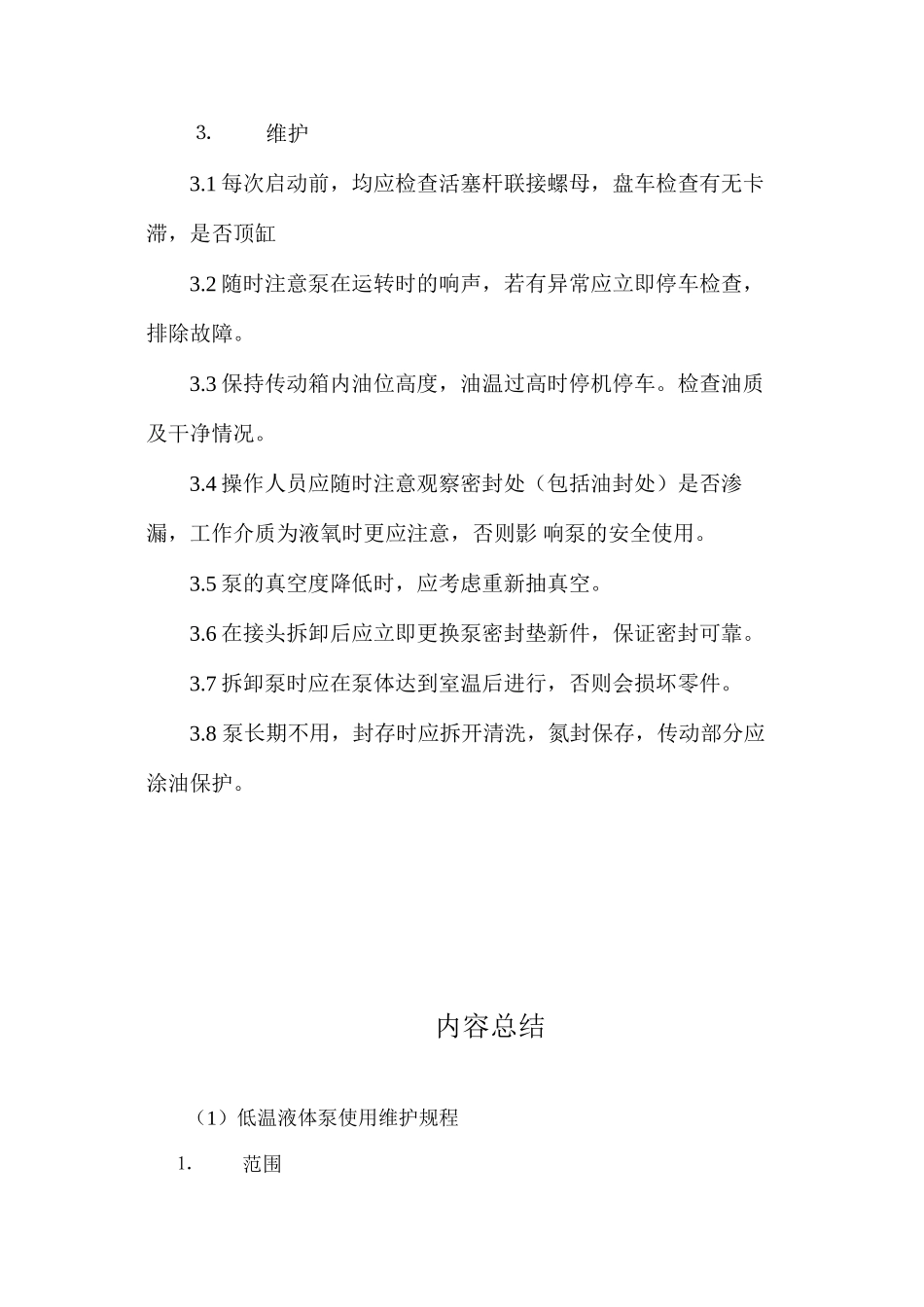 低温液体泵使用维护规程_第3页