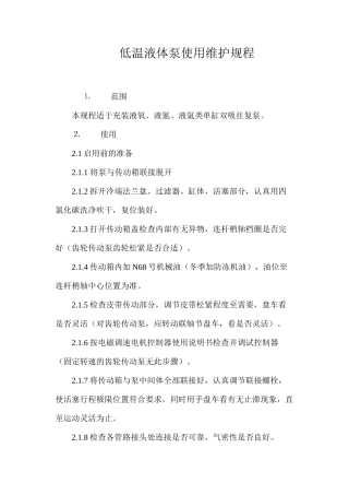低温液体泵使用维护规程