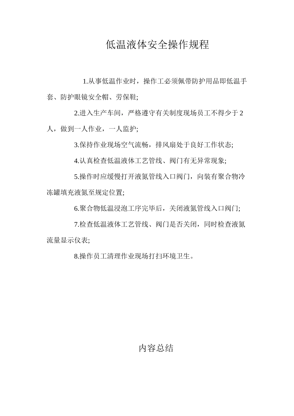 低温液体安全操作规程_第1页