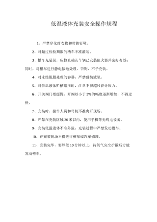 低温液体充装安全操作规程