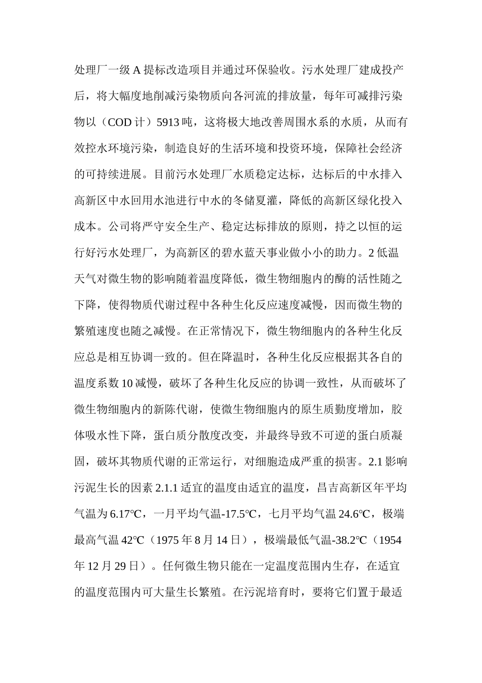 低温天气下AAO及MBBR工艺的应对措施_第2页