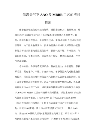 低温天气下AAO及MBBR工艺的应对措施