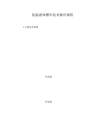 低温液体槽车技术操作规程
