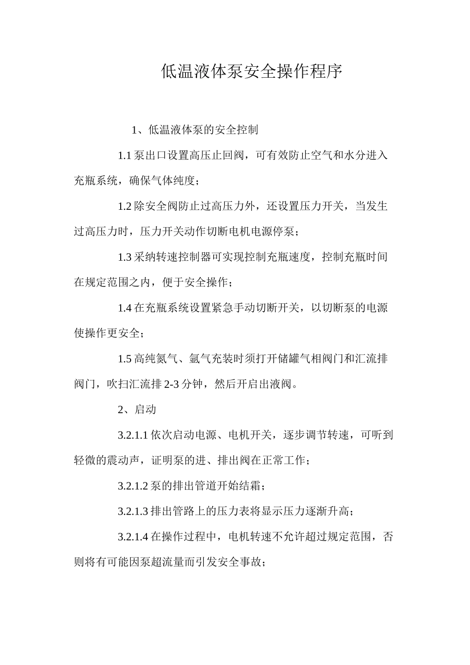 低温液体泵安全操作程序_第1页