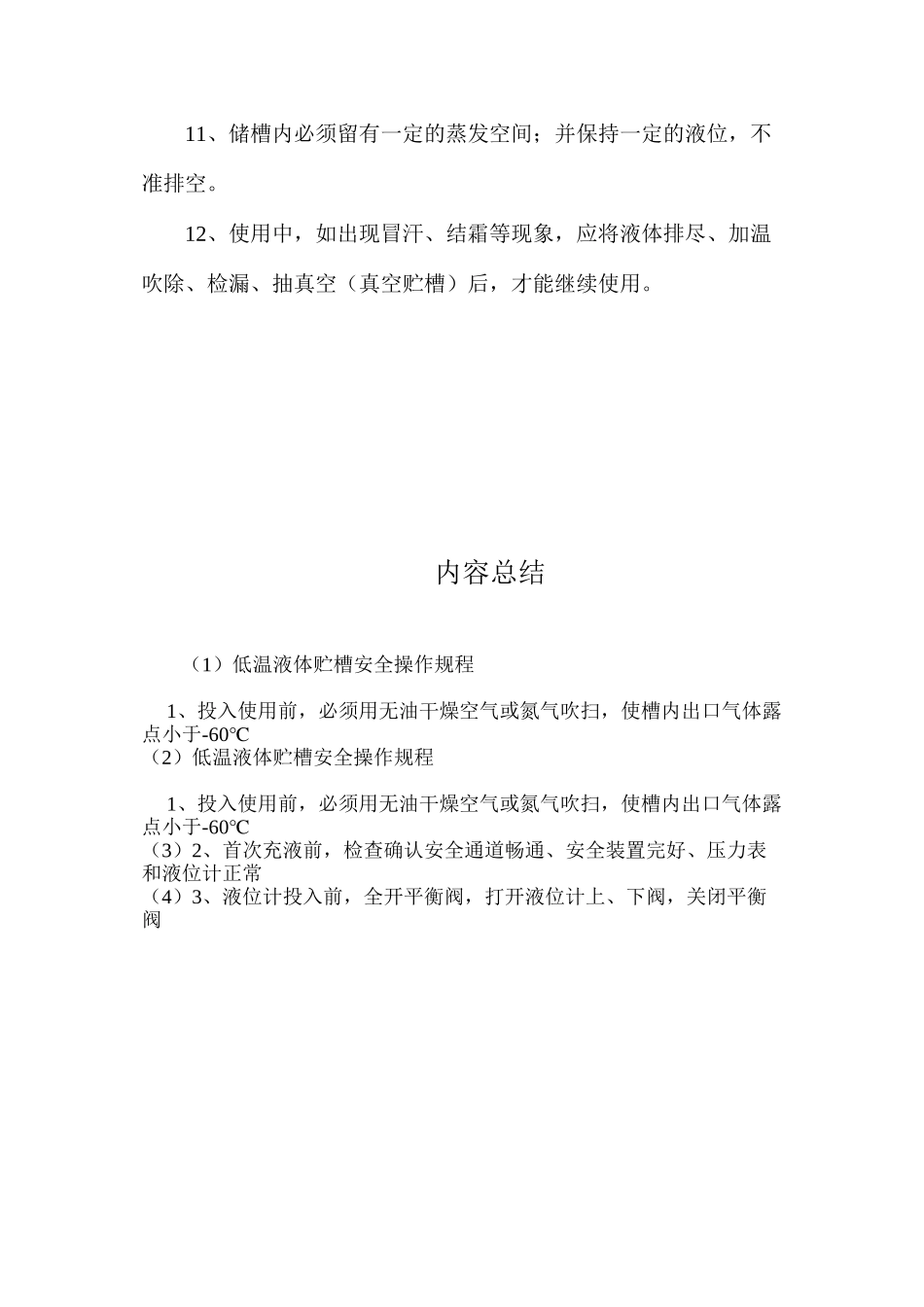 低温液体贮槽安全操作规程_第2页