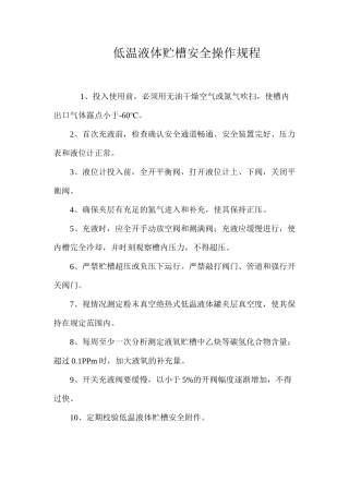 低温液体贮槽安全操作规程