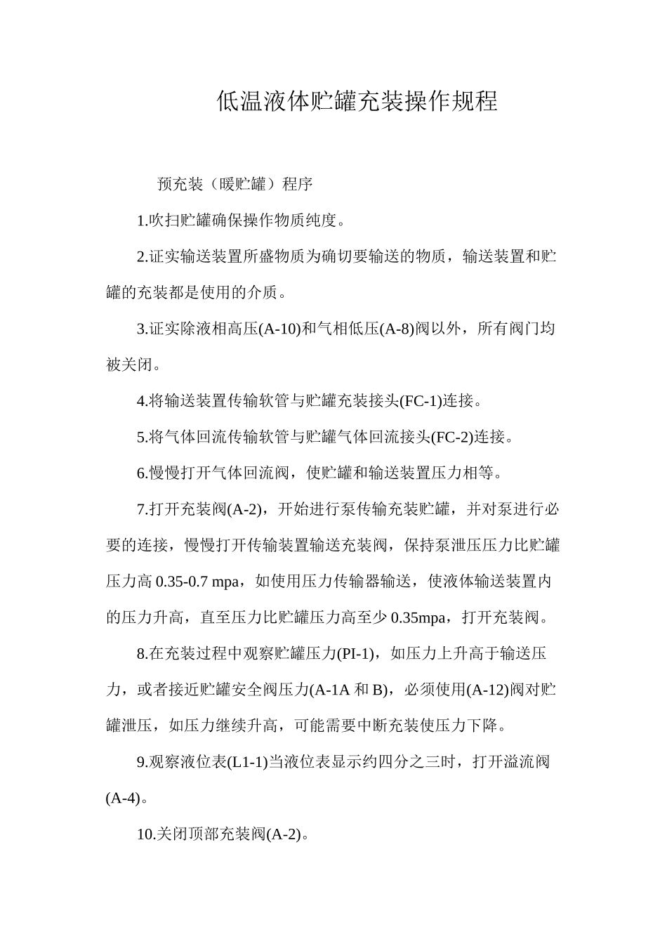 低温液体贮罐充装操作规程_第1页