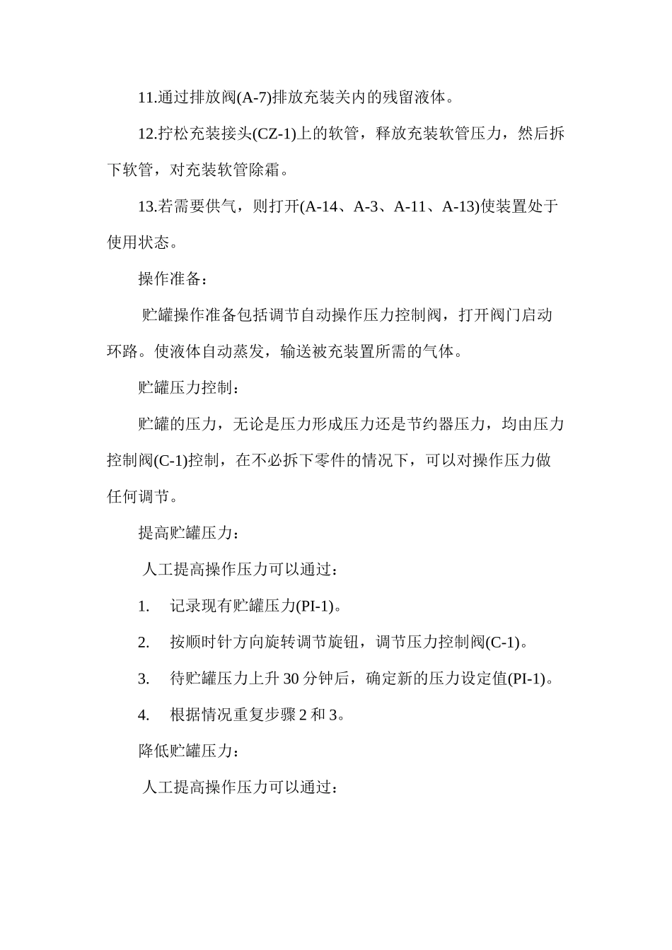 低温液体贮罐充装操作规程_第2页