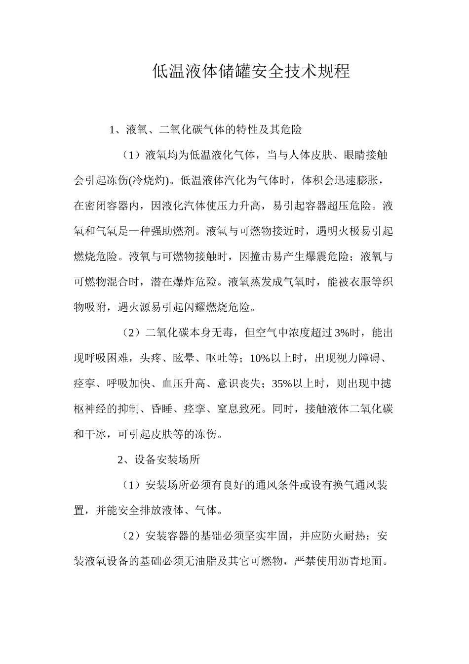 低温液体储罐安全技术规程_第1页