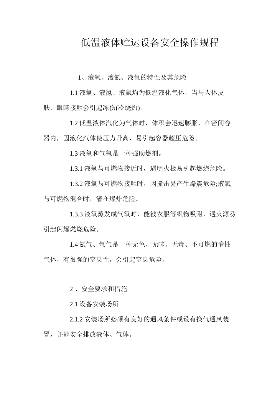 低温液体贮运设备安全操作规程_第1页