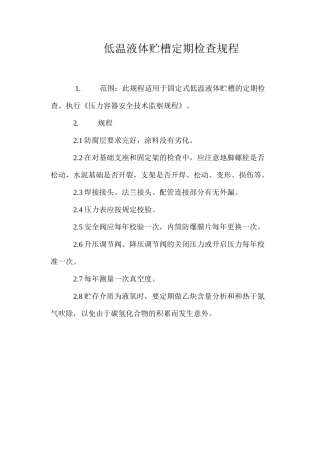 低温液体贮槽定期检查规程