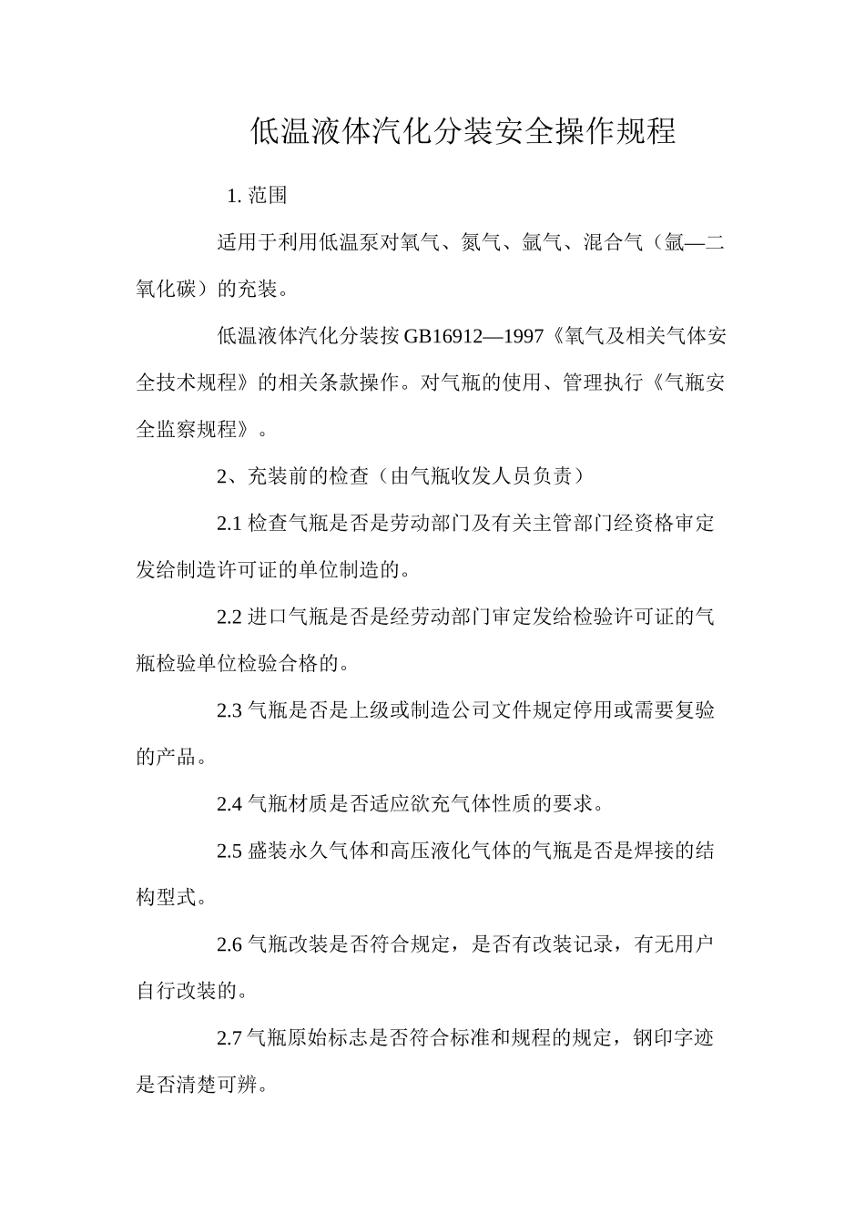 低温液体汽化分装安全操作规程_第1页