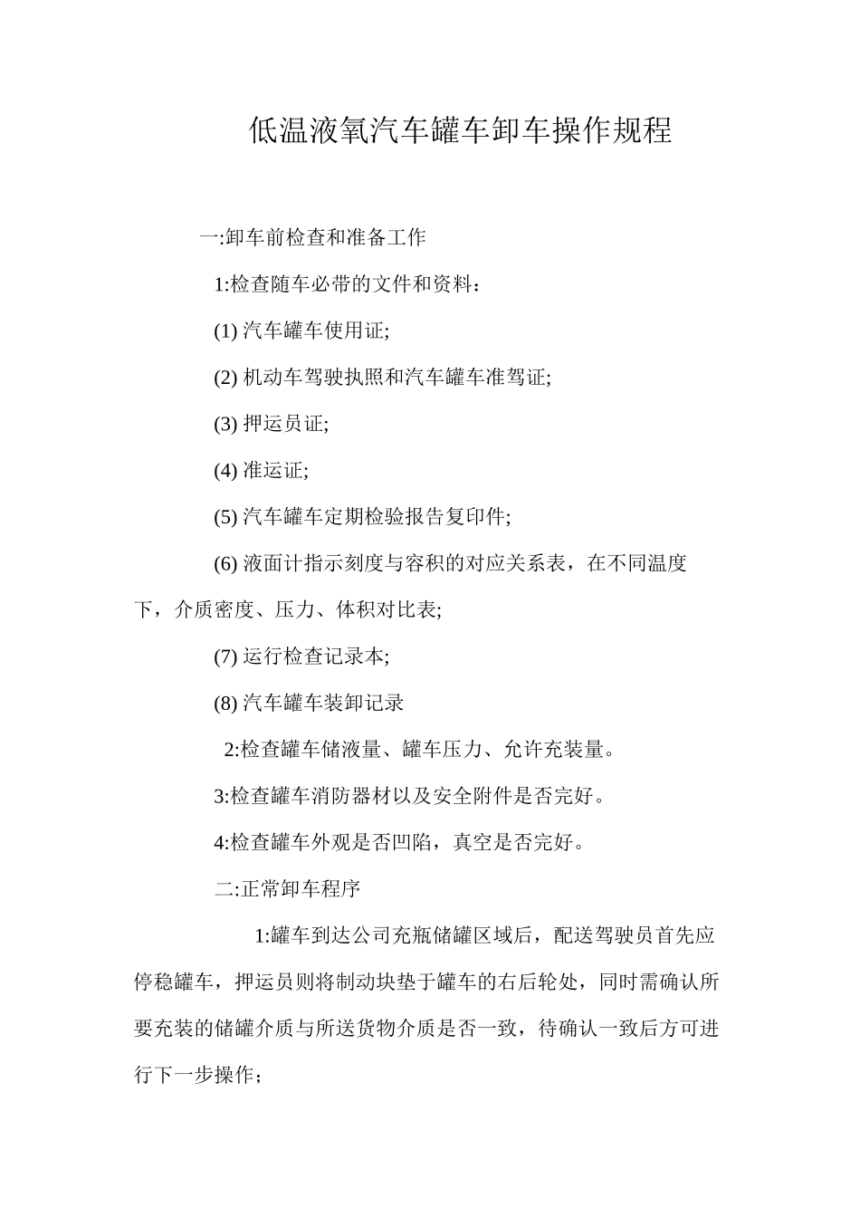 低温液氧汽车罐车卸车操作规程_第1页