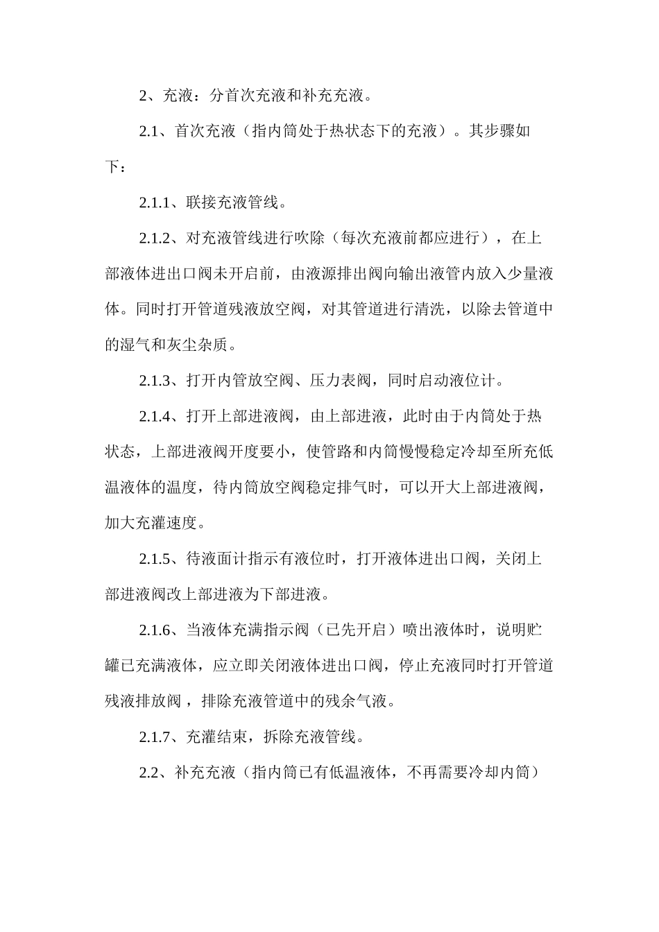 低温贮罐安全操作规程_第2页