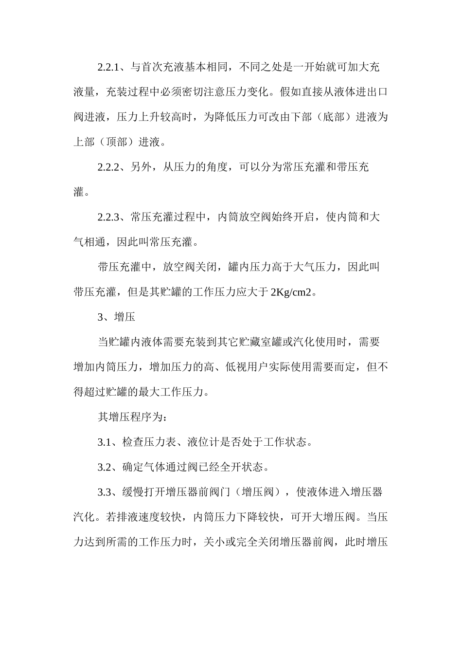 低温贮罐安全操作规程_第3页