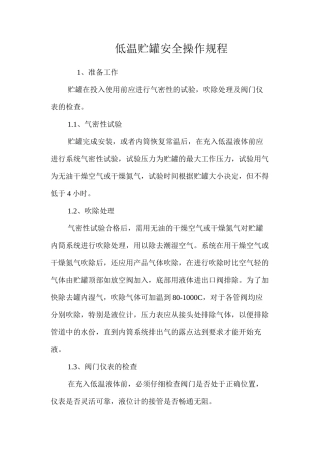 低温贮罐安全操作规程