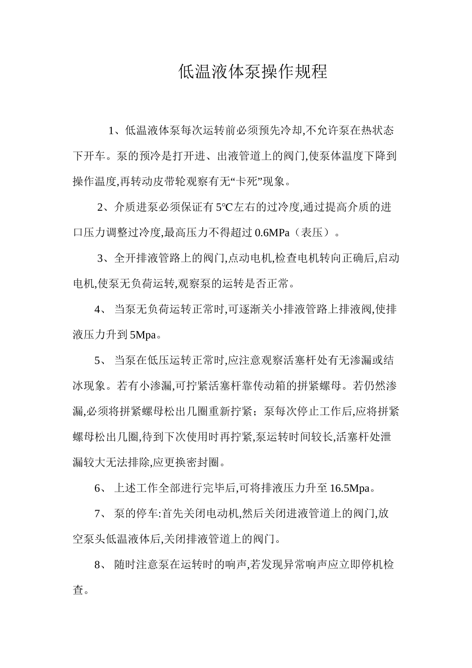 低温液体泵操作规程_第1页