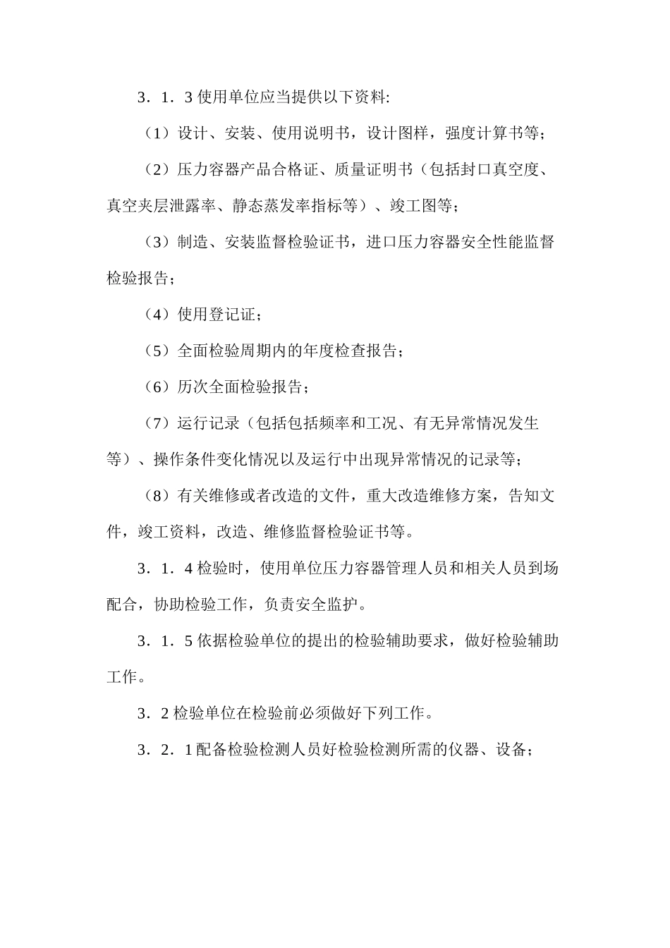 低温绝热压力容器定期检验细则_第2页