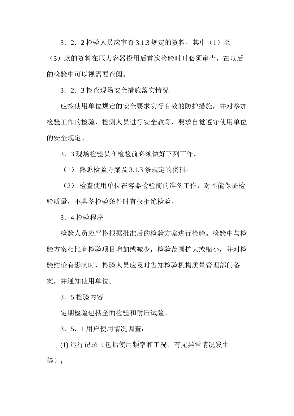 低温绝热压力容器定期检验细则_第3页