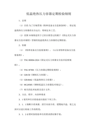 低温绝热压力容器定期检验细则