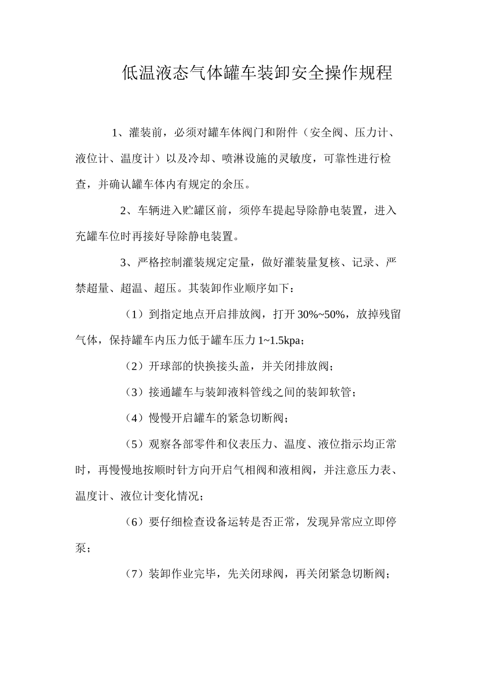 低温液态气体罐车装卸安全操作规程_第1页