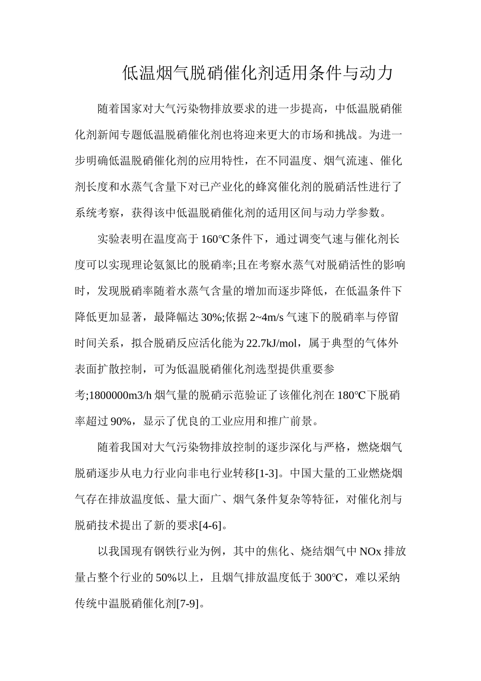 低温烟气脱硝催化剂适用条件与动力_第1页