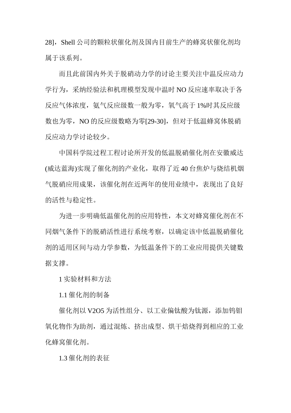 低温烟气脱硝催化剂适用条件与动力_第3页