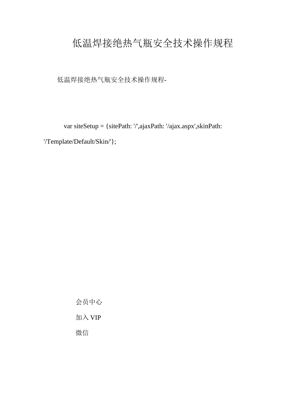 低温焊接绝热气瓶安全技术操作规程_第1页