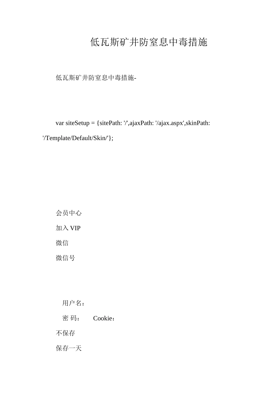 低瓦斯矿井防窒息中毒措施_第1页