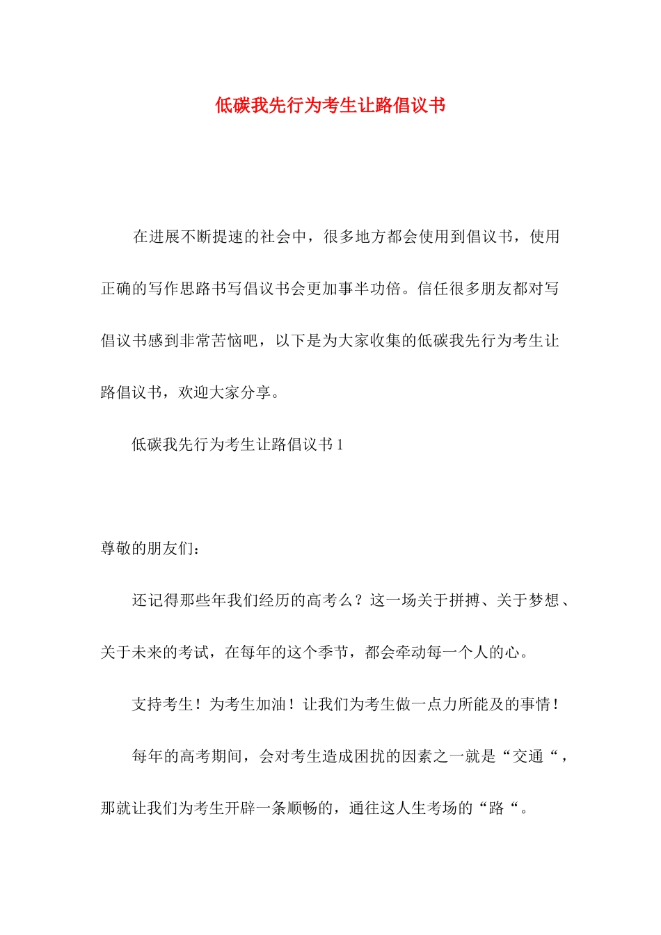 低碳我先行为考生让路倡议书_第1页