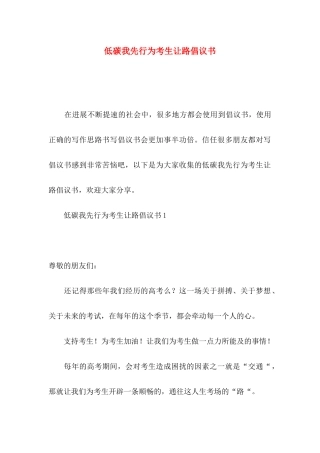 低碳我先行为考生让路倡议书