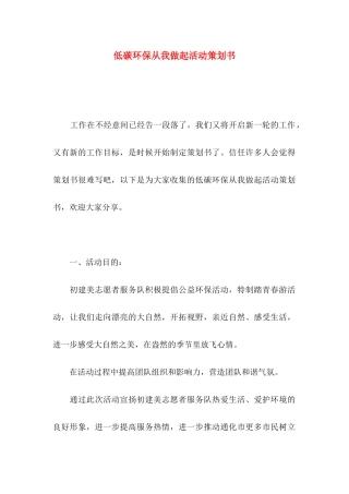 低碳环保从我做起活动策划书