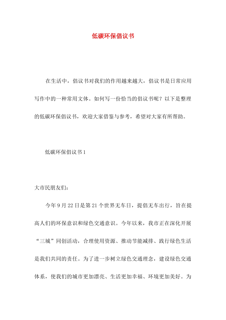 低碳环保倡议书 _第1页
