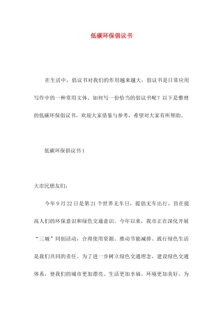 低碳环保倡议书 