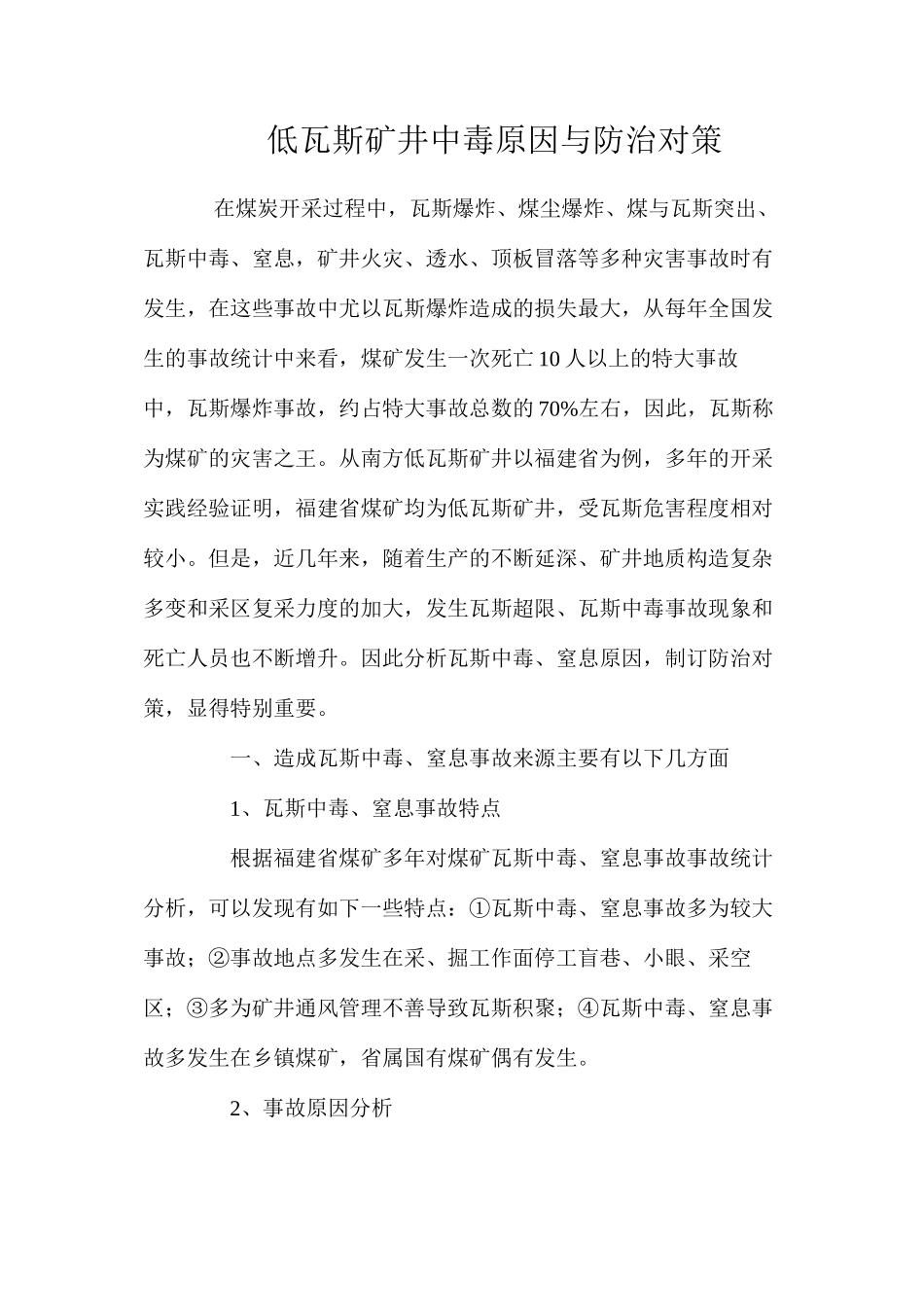 低瓦斯矿井中毒原因与防治对策_第1页