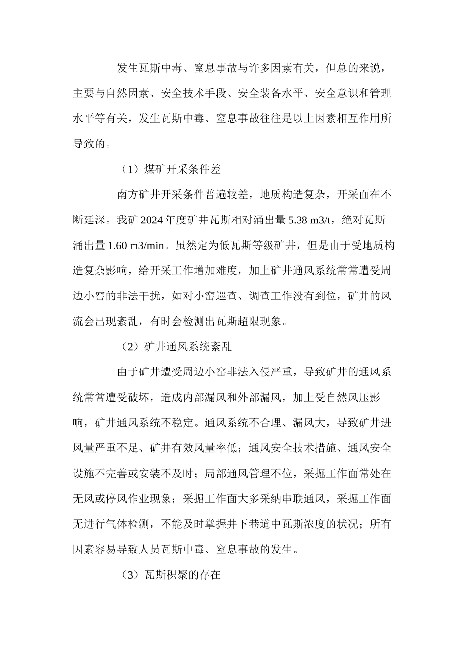 低瓦斯矿井中毒原因与防治对策_第2页