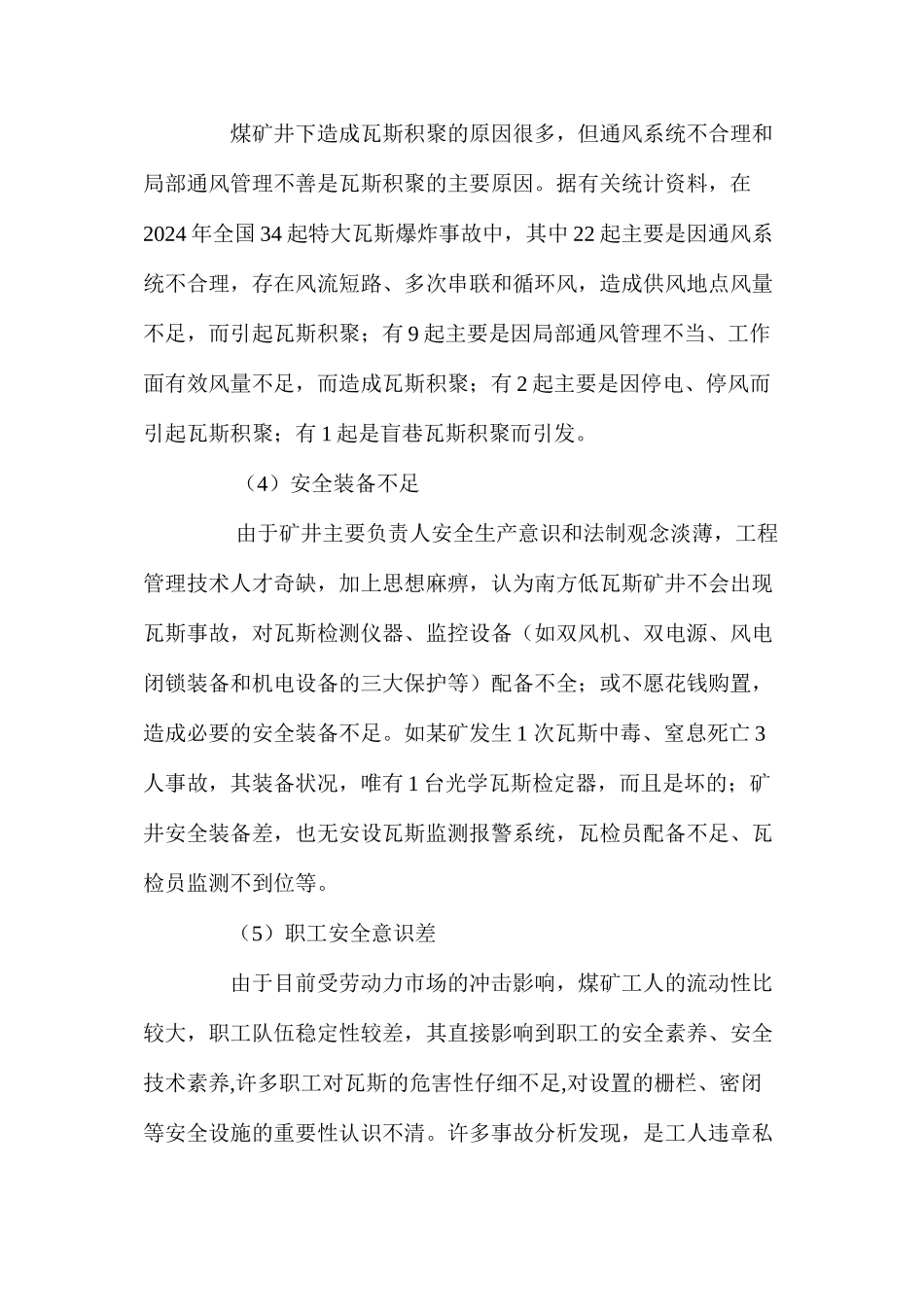 低瓦斯矿井中毒原因与防治对策_第3页