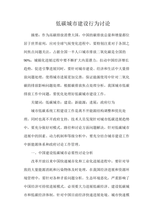 低碳城市建设行为研究
