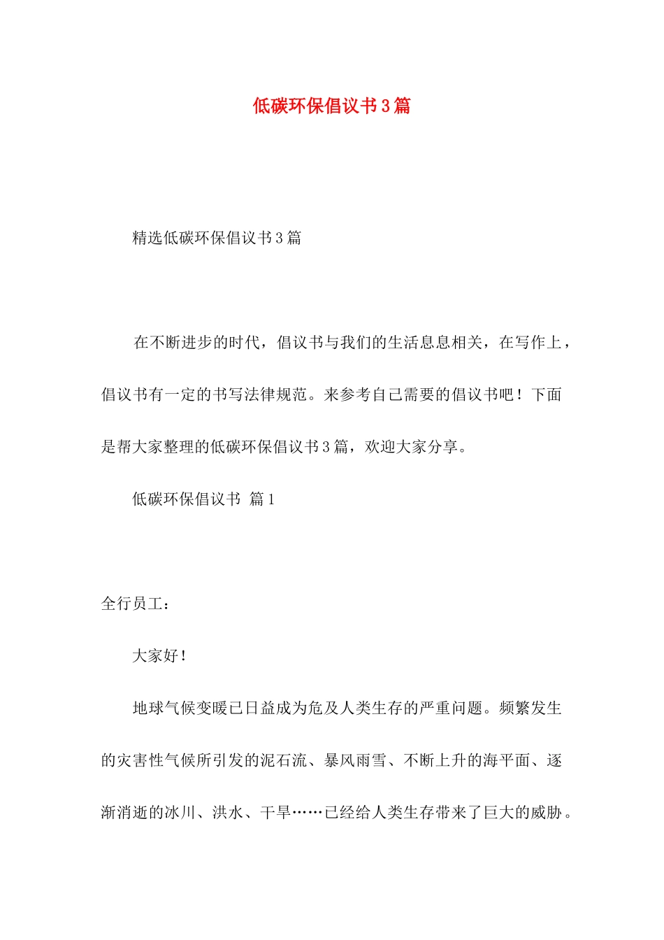 低碳环保倡议书3篇 _第1页