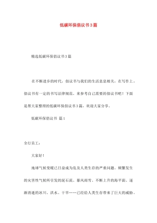 低碳环保倡议书3篇 